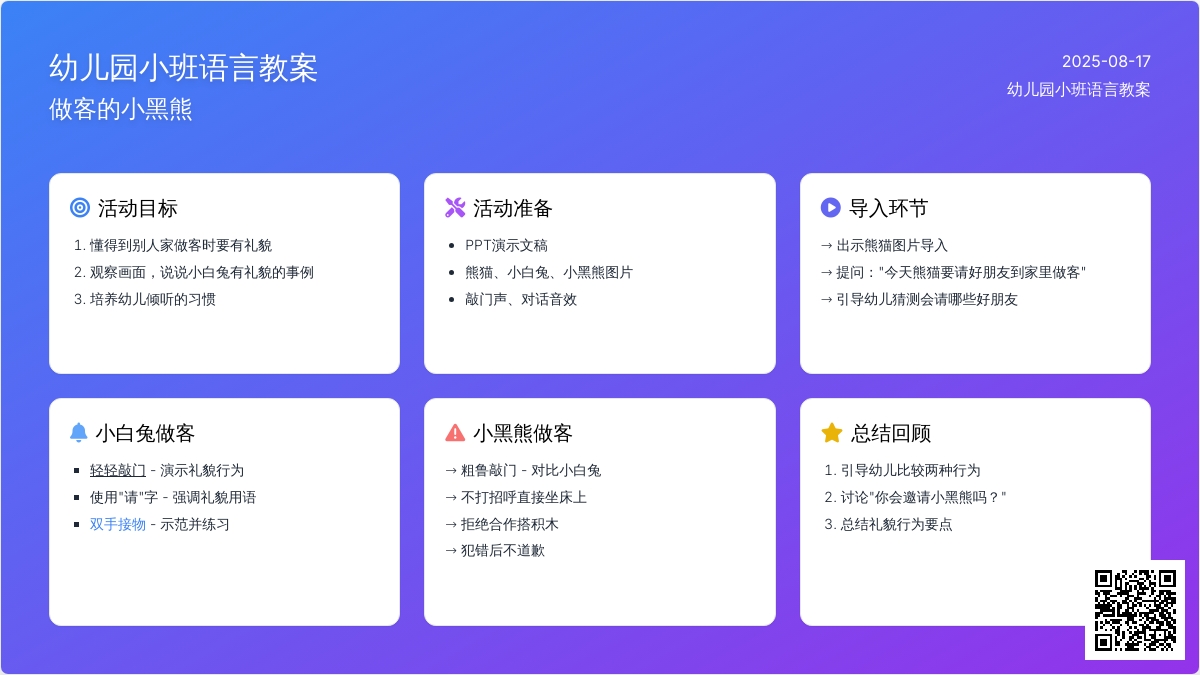 幼儿园小班语言教案：做客的小黑熊