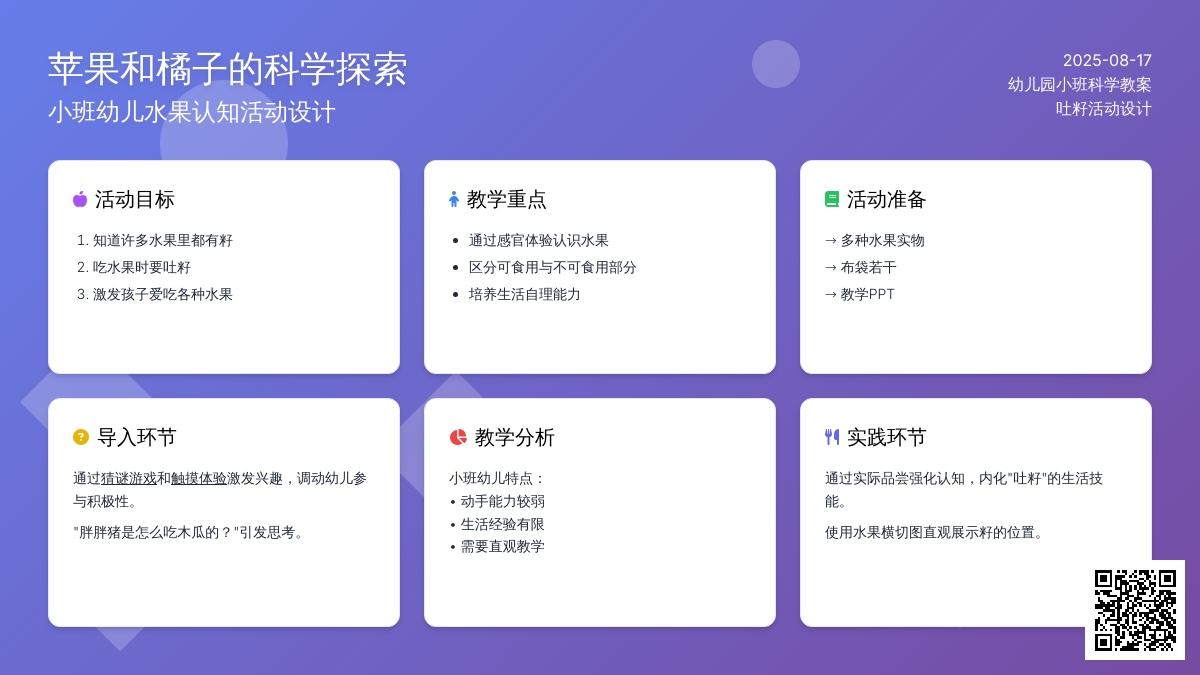 幼儿园小班科学教案：吐籽