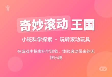 幼儿园小班科学教案：会滚动的玩具-幼师课件网