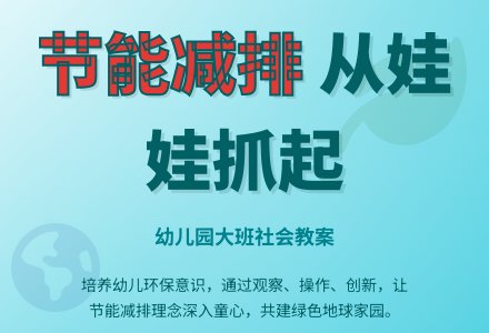 幼儿园大班社会教案：节能减排-幼师课件网