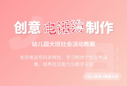 幼儿园大班社会教案：电话簿的作用-幼师课件网