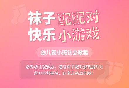 幼儿园小班社会教案：帮袜子找朋友-幼师课件网