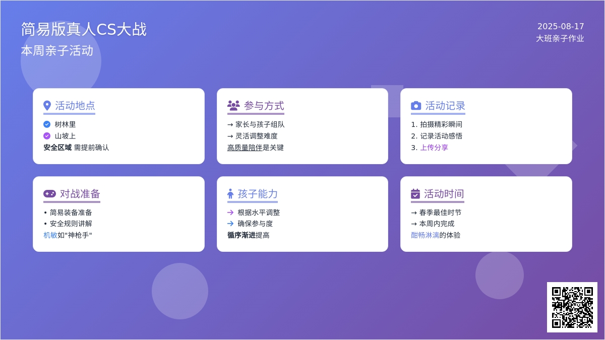 大班亲子作业《简易版真人CS大战》