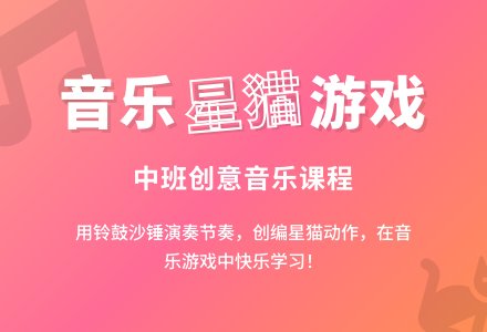 中班音乐课程《谁是星猫》教案-幼师课件网