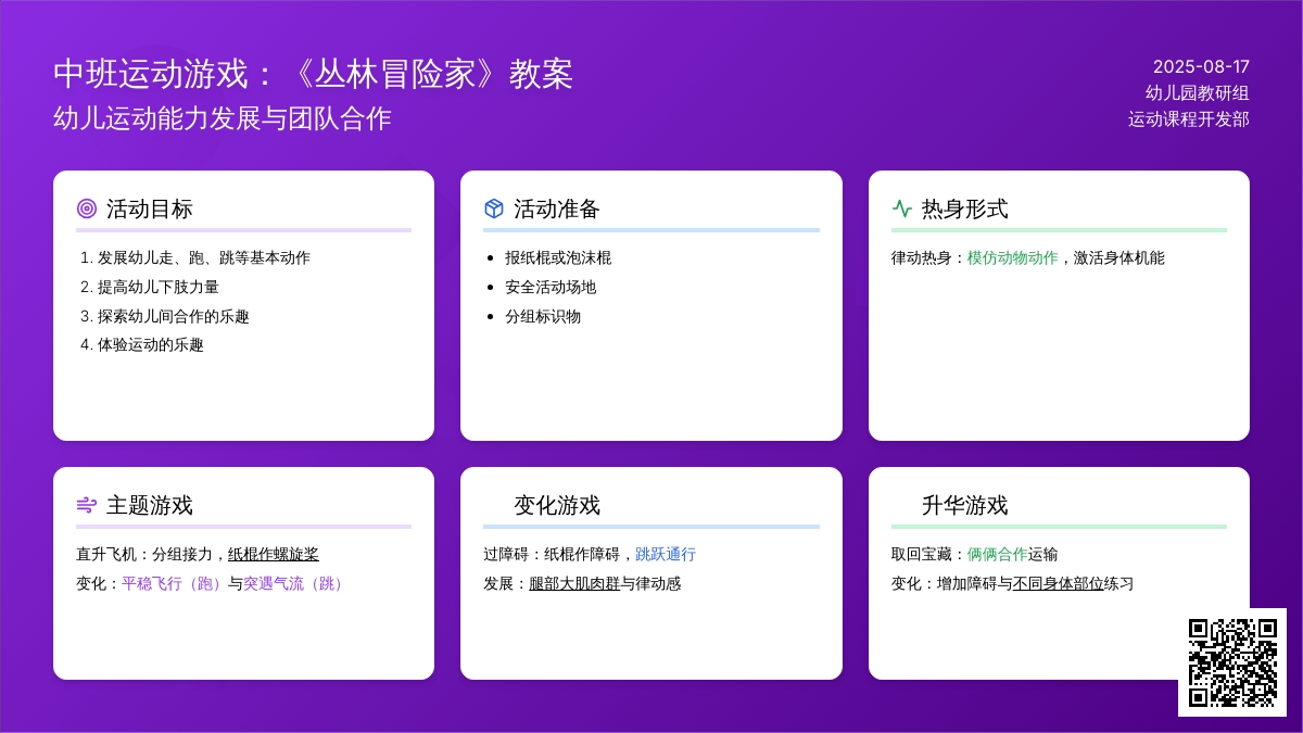 中班运动游戏：《丛林冒险家》教案