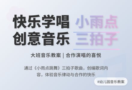 幼儿园大班音乐教案：跳舞的小雨点-幼师课件网