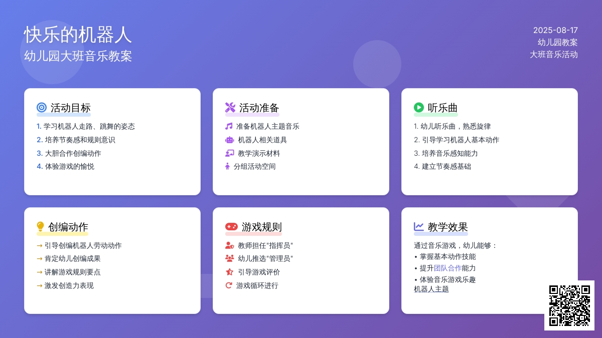 幼儿园大班音乐教案：快乐的机器人
