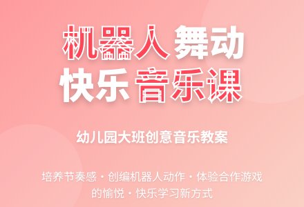 幼儿园大班音乐教案：快乐的机器人-幼师课件网