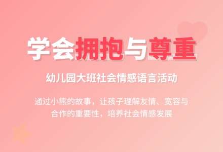 幼儿园大班语言教案：好朋友-幼师课件网