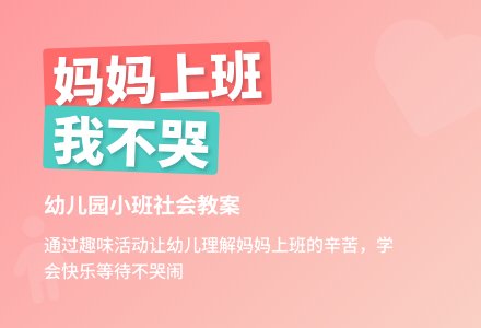 幼儿园小班社会教案：妈妈上班我不哭-幼师课件网