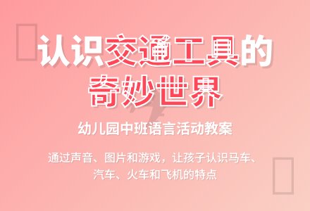 幼儿园中班语言教案：我知道的交通工具-幼师课件网