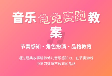 幼儿园大班音乐教案：龟兔赛跑-幼师课件网