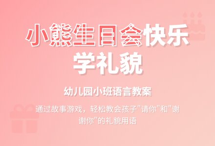 幼儿园小班语言教案：小熊过生日-幼师课件网