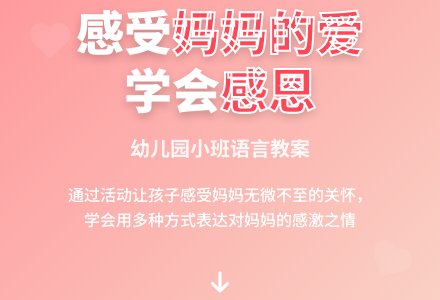 幼儿园小班语言教案：感受妈妈的爱-幼师课件网