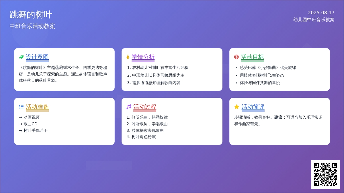 幼儿园中班音乐教案：跳舞的树叶
