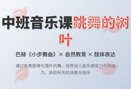 幼儿园中班音乐教案：跳舞的树叶-幼师课件网