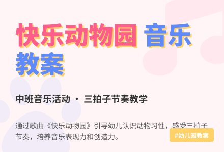 幼儿园中班音乐教案：快乐的动物园-幼师课件网