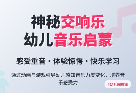 幼儿园小班音乐教案:神秘的交响乐-幼师课件网