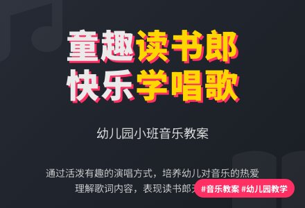 幼儿园小班音乐教案：读书郎-幼师课件网