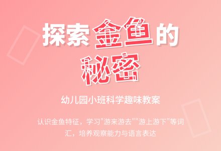 幼儿园小班科学教案：小鱼游啊游-幼师课件网