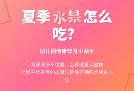 幼儿园中班健康教案：吃水果的注意事项-幼师课件网
