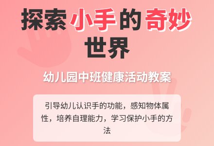 幼儿园中班健康教案：我们的小手-幼师课件网