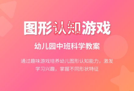 幼儿园中班科学教案：物品的图形-幼师课件网