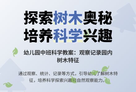 幼儿园中班科学教案：幼儿园里的树-幼师课件网