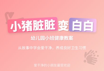幼儿园小班健康教案：小猪脏脏的故事-幼师课件网