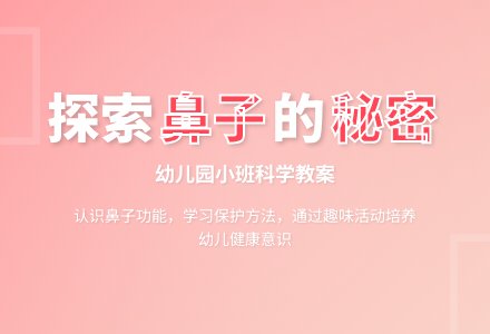 幼儿园小班科学教案：鼻子的秘密-幼师课件网