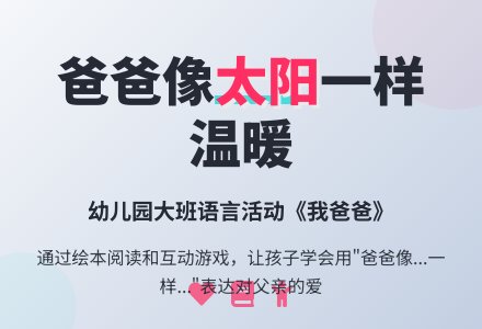 幼儿园大班语言教案：我的爸爸-幼师课件网