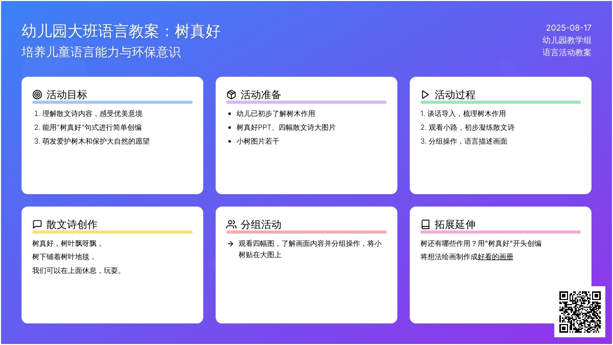 幼儿园大班语言教案：树真好