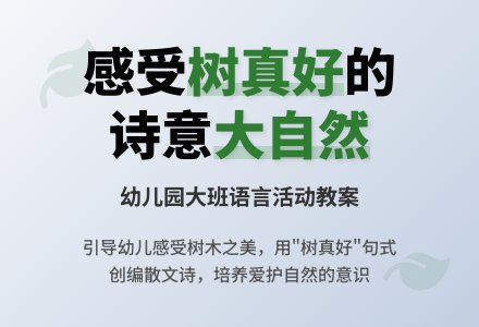 幼儿园大班语言教案：树真好-幼师课件网