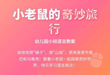 幼儿园小班语言教案：小老鼠的旅行-幼师课件网
