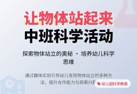 中班科学《让物体站起来》说课稿-幼师课件网