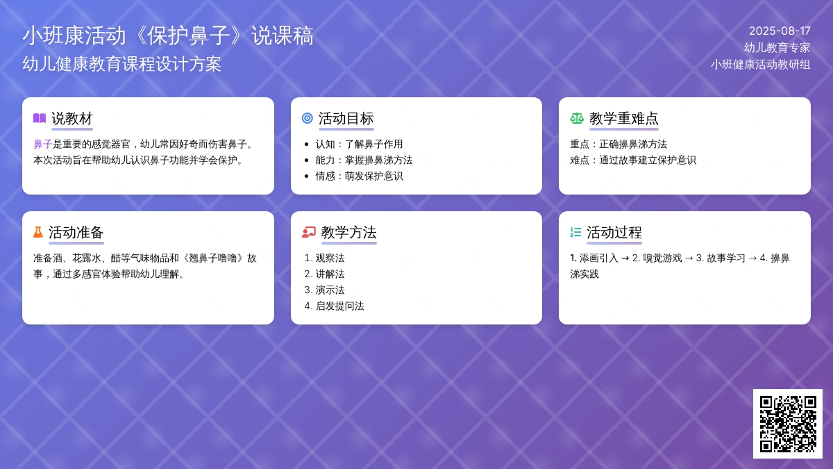 小班健康活动《保护鼻子》说课稿