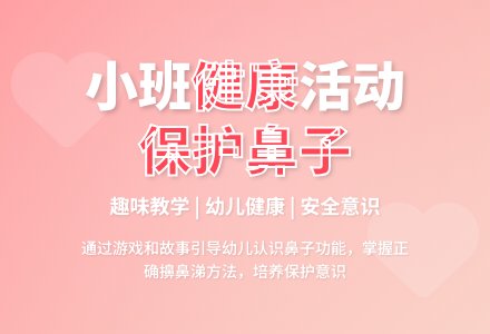 小班健康活动《保护鼻子》说课稿-幼师课件网