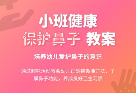 小班健康教案《保护鼻子》-幼师课件网