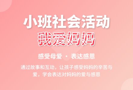 小班社会教案《我爱妈妈》-幼师课件网