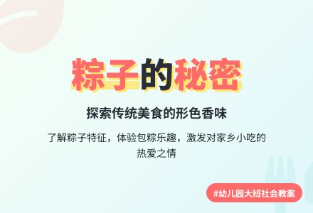 幼儿园大班社会教案：包粽子-幼师课件网
