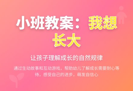 幼儿园小班社会教案：我想长大-幼师课件网