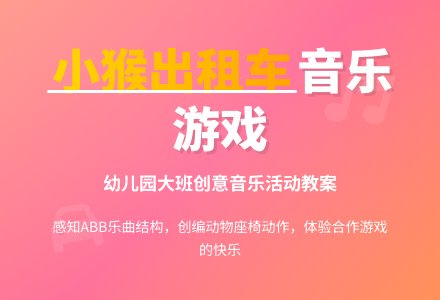 幼儿园大班音乐教案：小猴的出租车-幼师课件网