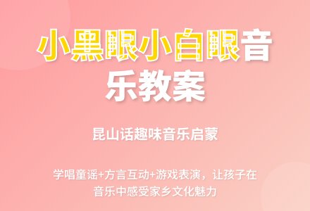 幼儿园大班音乐教案：小黑眼和小白眼-幼师课件网
