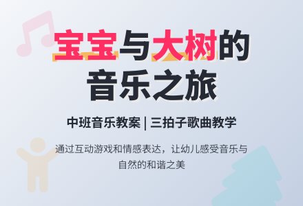 幼儿园中班音乐教案：孩子和大树-幼师课件网