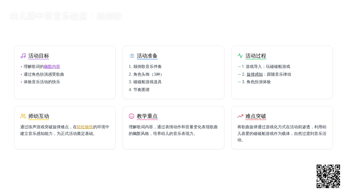 幼儿园中班音乐教案：颠倒歌