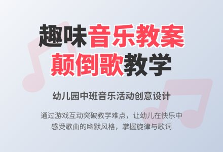 幼儿园中班音乐教案：颠倒歌-幼师课件网