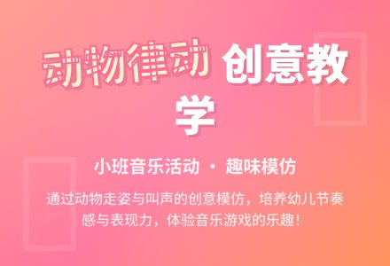 幼儿园小班音乐教案：小动物走-幼师课件网