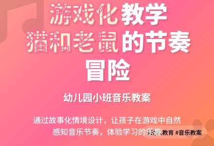 幼儿园小班音乐教案：猫和老鼠-幼师课件网