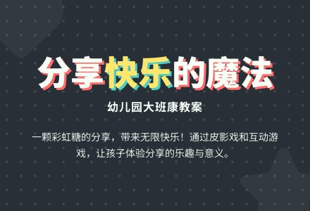 幼儿园大班健康教案：彩虹糖-幼师课件网
