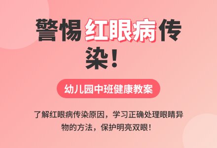 幼儿园中班健康教案：会传染的红眼病-幼师课件网